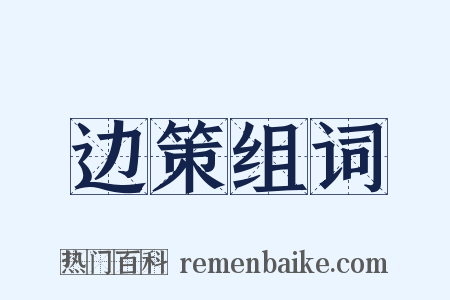 边策组词是什么意思的图片